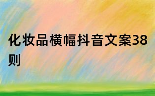 化妝品橫幅抖音文案38則
