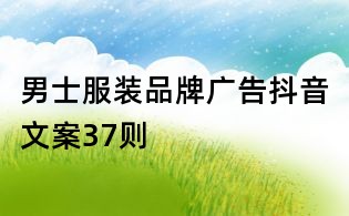 男士服裝品牌廣告抖音文案37則