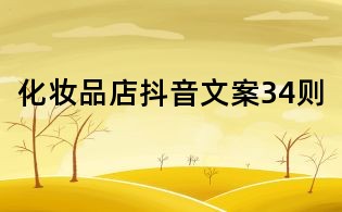 化妝品店抖音文案34則