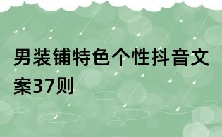 男裝鋪特色個性抖音文案37則