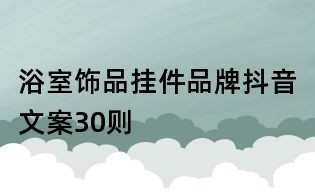 浴室飾品掛件品牌抖音文案30則