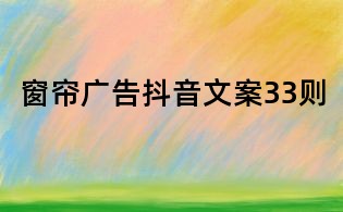 窗簾廣告抖音文案33則