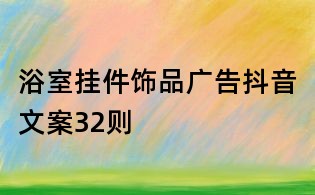 浴室掛件飾品廣告抖音文案32則