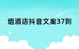煙酒店抖音文案37則