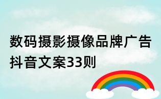 數碼攝影攝像品牌廣告抖音文案33則