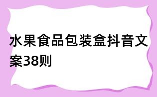 水果食品包裝盒抖音文案38則