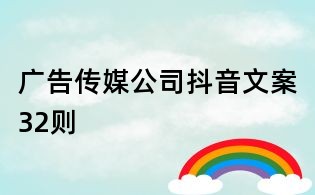 廣告?zhèn)髅焦径兑粑陌?2則