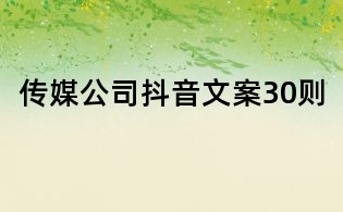傳媒公司抖音文案30則