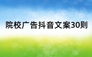 院校廣告抖音文案30則