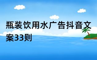 瓶裝飲用水廣告抖音文案33則