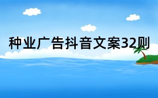 種業廣告抖音文案32則