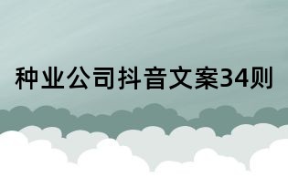 種業公司抖音文案34則