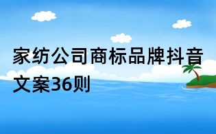 家紡公司商標品牌抖音文案36則