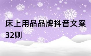 床上用品品牌抖音文案32則