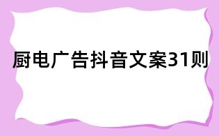 廚電廣告抖音文案31則