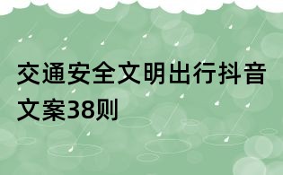 交通安全文明出行抖音文案38則