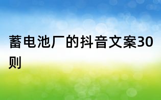 蓄電池廠的抖音文案30則
