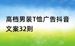 高檔男裝T恤廣告抖音文案32則