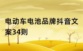 電動車電池品牌抖音文案34則
