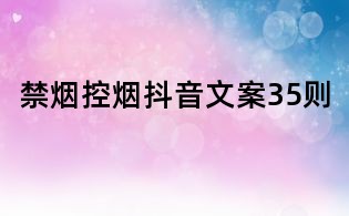 禁煙控煙抖音文案35則