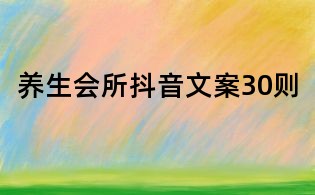 養生會所抖音文案30則