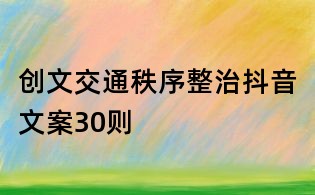 創(chuàng)文交通秩序整治抖音文案30則