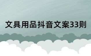 文具用品抖音文案33則