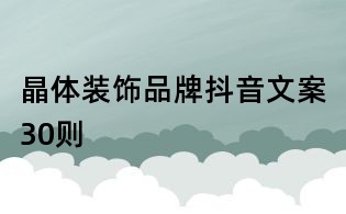 晶體裝飾品牌抖音文案30則