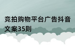 競(jìng)拍購物平臺(tái)廣告抖音文案35則