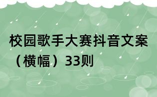 校園歌手大賽抖音文案（橫幅）33則