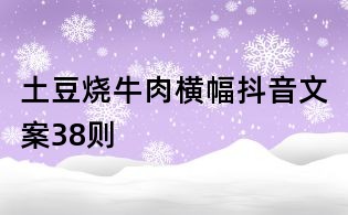 土豆燒牛肉橫幅抖音文案38則