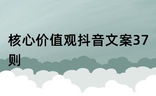 核心價值觀抖音文案37則