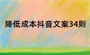 降低成本抖音文案34則