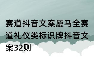 賽道抖音文案：廈馬全賽道禮儀類標識牌抖音文案32則