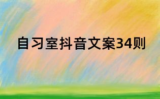 自習室抖音文案34則