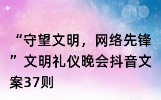 “守望文明,網絡先鋒”文明禮儀晚會抖音文案37則