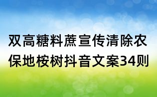 雙高糖料蔗宣傳:清除農保地桉樹抖音文案34則