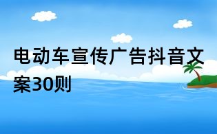 電動車宣傳廣告抖音文案30則