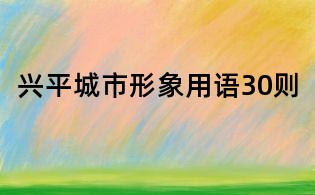 興平城市形象用語30則