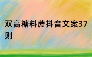 雙高糖料蔗抖音文案37則
