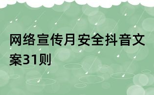 網絡宣傳月安全抖音文案31則
