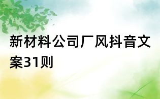新材料公司廠風(fēng)抖音文案31則