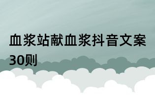 血漿站獻血漿抖音文案30則