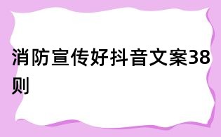 消防宣傳好抖音文案38則