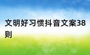 文明好習慣抖音文案38則