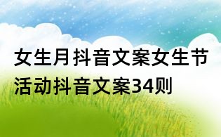 女生月抖音文案:女生節活動抖音文案34則