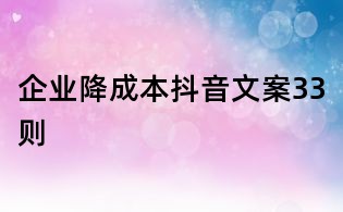 企業降成本抖音文案33則