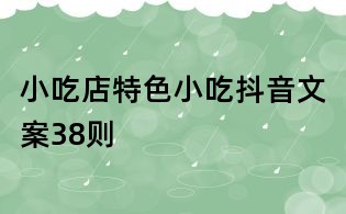 小吃店特色小吃抖音文案38則