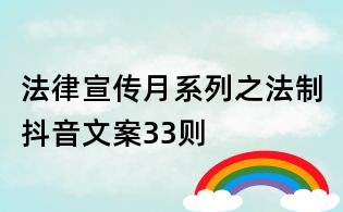 法律宣傳月系列之法制抖音文案33則