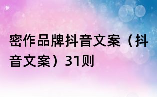 密作品牌抖音文案(抖音文案)31則